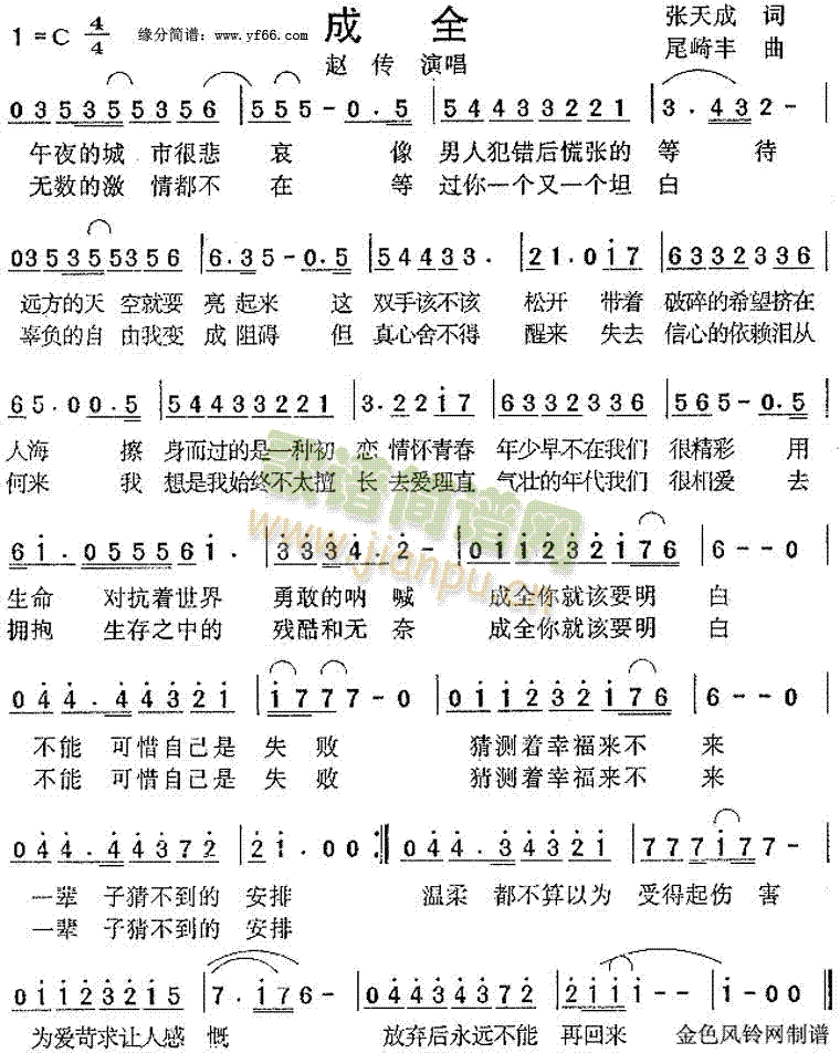 赵传 《成全》简谱