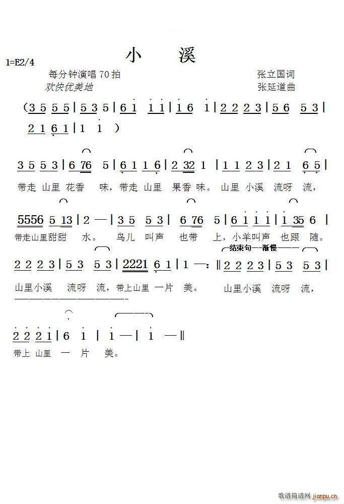 张立国 《小溪（张立国词 曲）》简谱