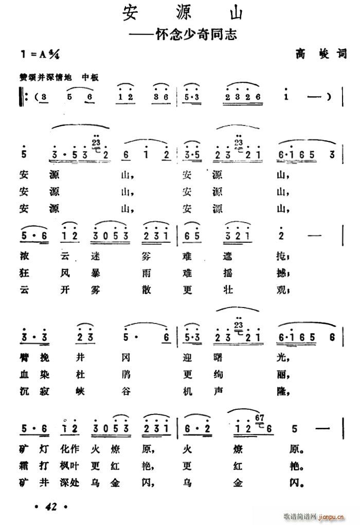 高峻 《安源山（怀念少奇同志）》简谱