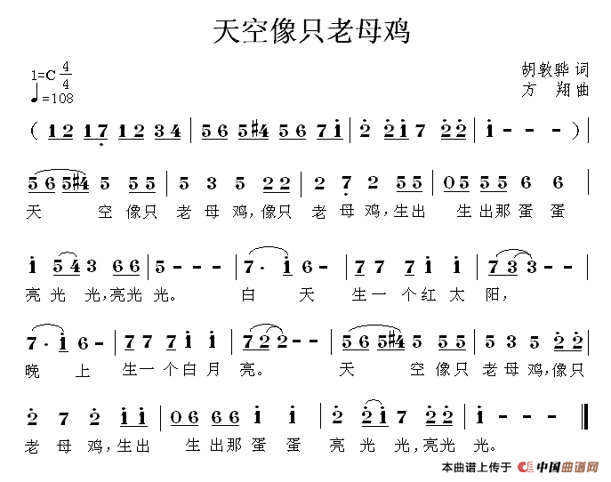 作词：胡敦骅作曲：方翔 《天空是只老母鸡》简谱