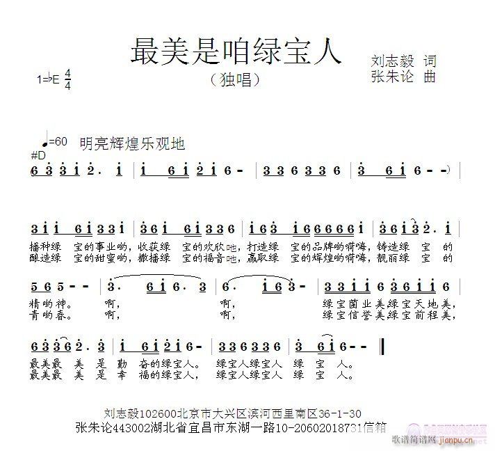 张朱论 刘志毅 《最美是咱绿宝人  刘志毅 词  张朱论 曲》简谱