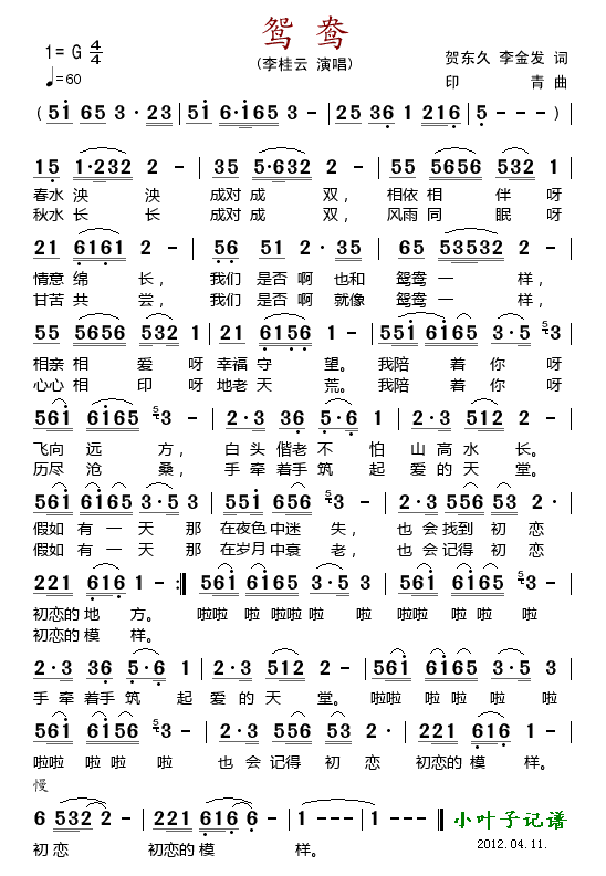 李桂云 《鸳鸯（印青作曲）》简谱