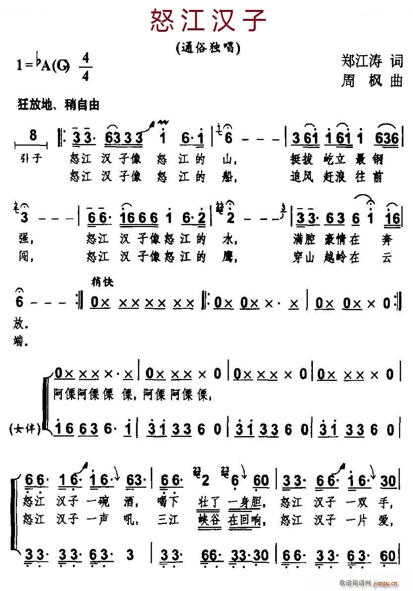 伴唱 《怒江汉子 独唱》简谱