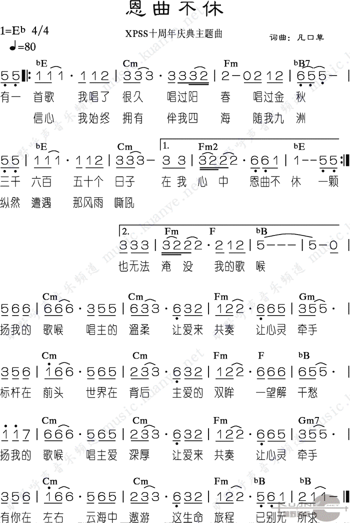 未知 《恩曲不休》简谱