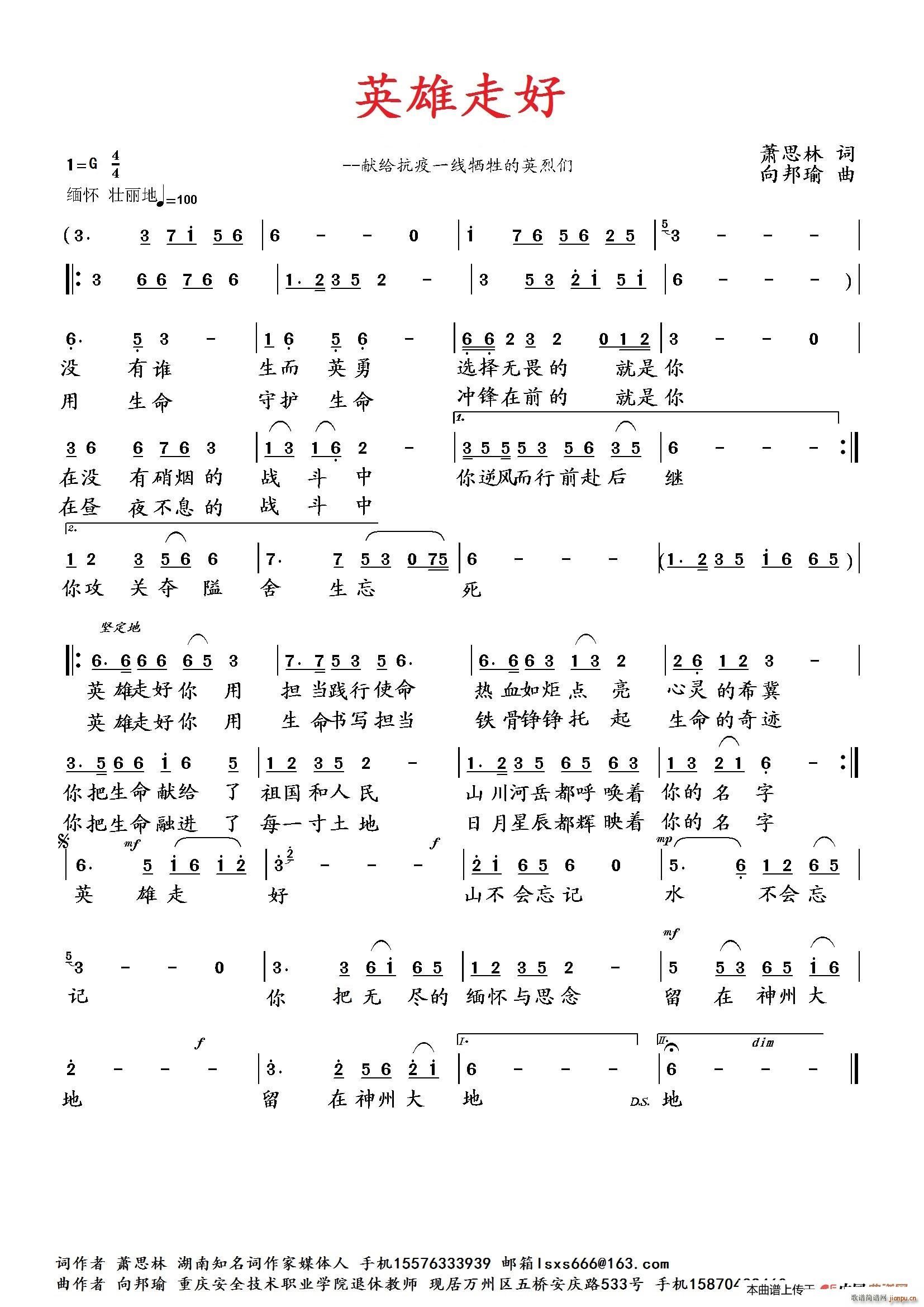 向邦瑜   萧思林 《英雄走好》简谱