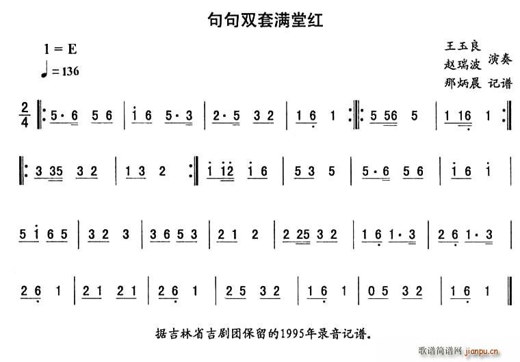 未知 《句句双套满堂红—东北秧歌曲牌（二人转伴奏谱）》简谱