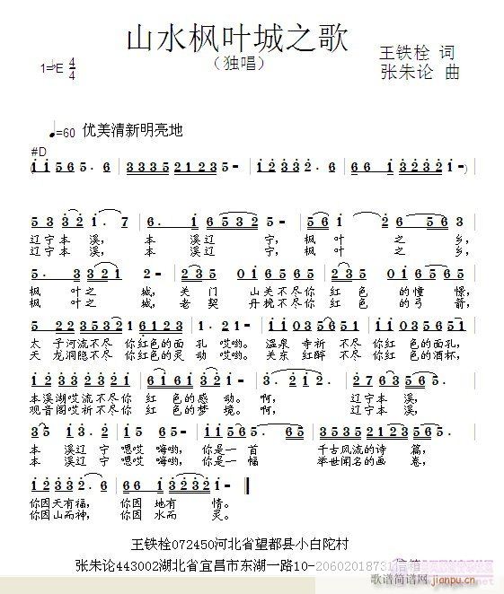 张朱论 王铁栓 《山水枫叶城之歌  王铁栓 词  张朱论 曲》简谱