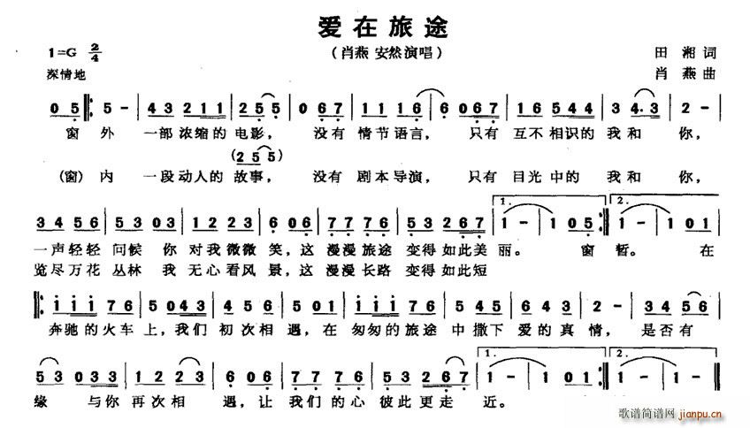 肖燕、安然   田湘 《爱在旅途》简谱