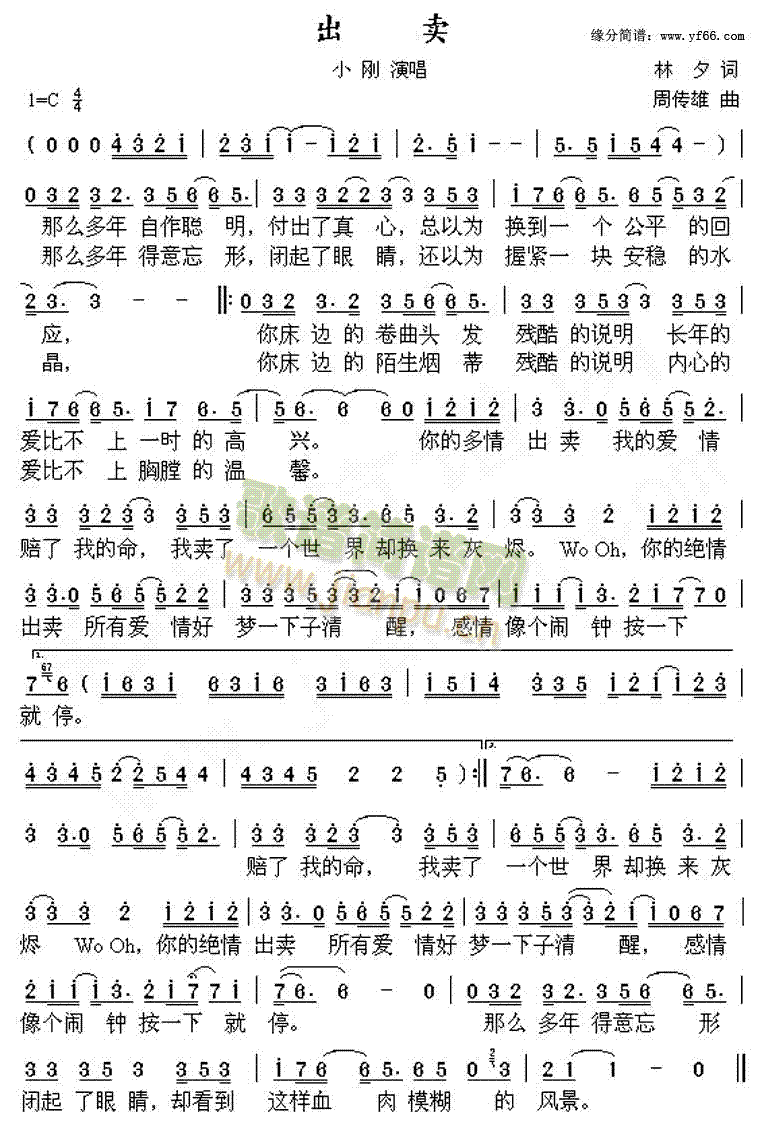 小刚-周传雄 《出卖》简谱