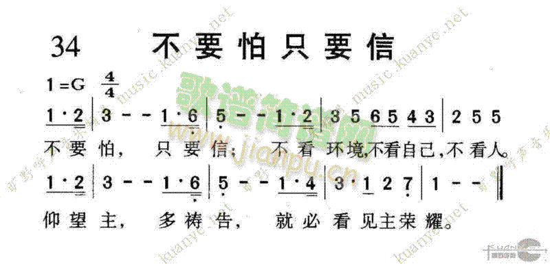 未知 《1034不要怕只要信》简谱