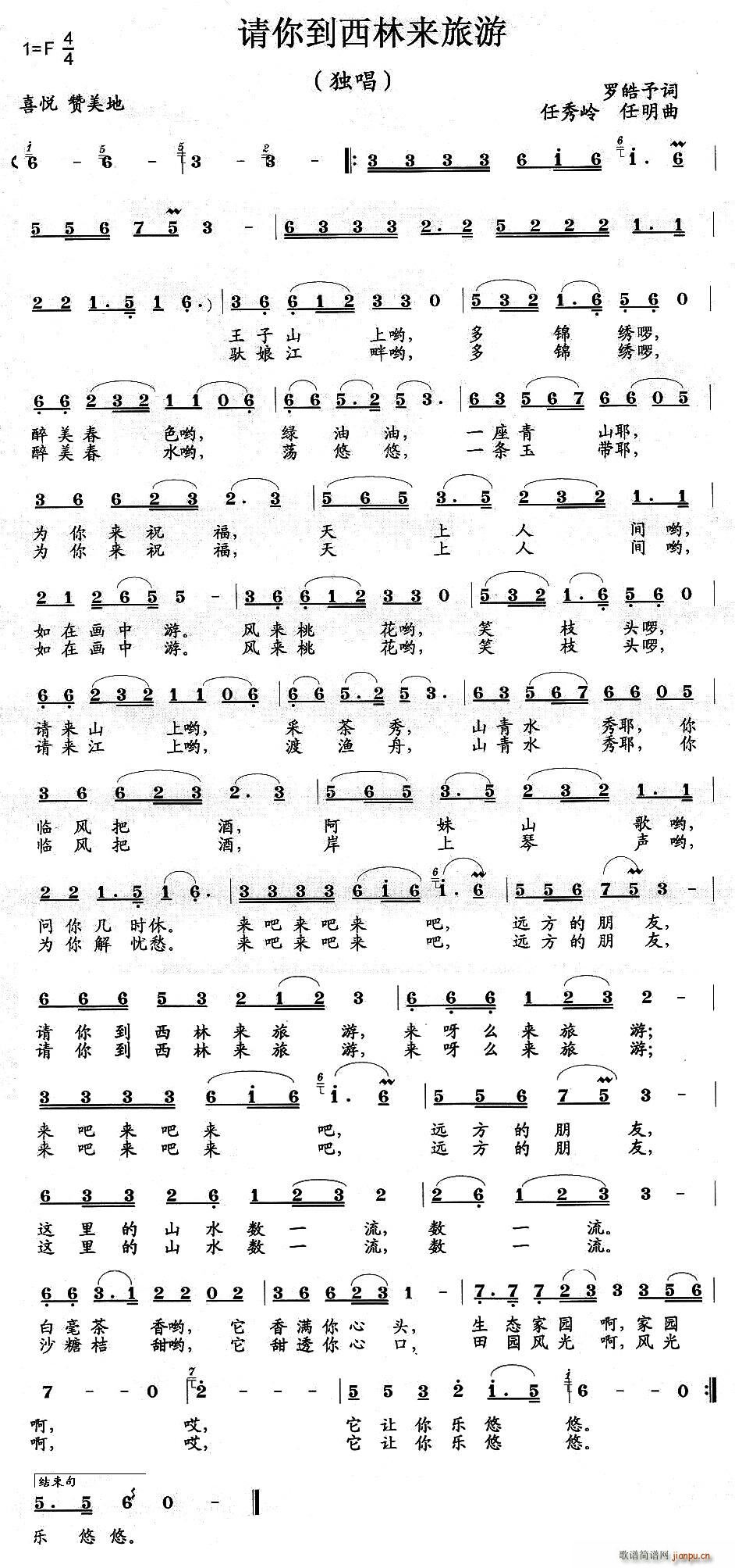 潘晓燕、刘鹏飞   任秀岭 罗皓予 《请你到西林来旅游》简谱