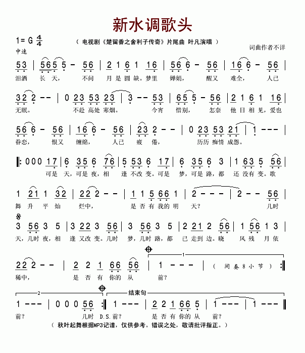 叶凡 《新水调歌头》简谱