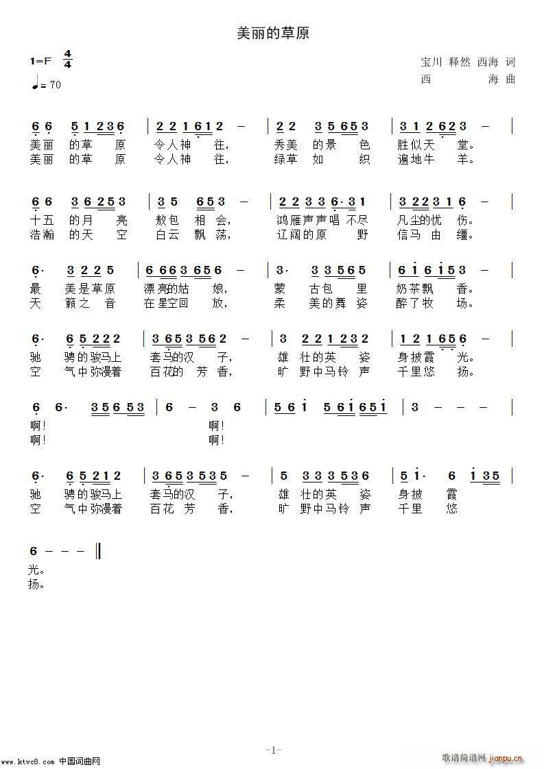 未知 《美丽的草原（宝川释然西海词）》简谱