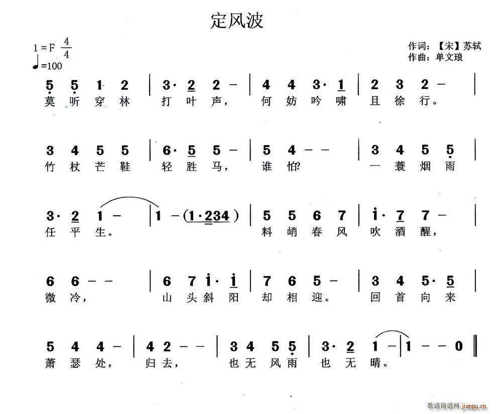 单文琅 苏轼 《定风波（[宋]苏轼词 单文琅曲）》简谱