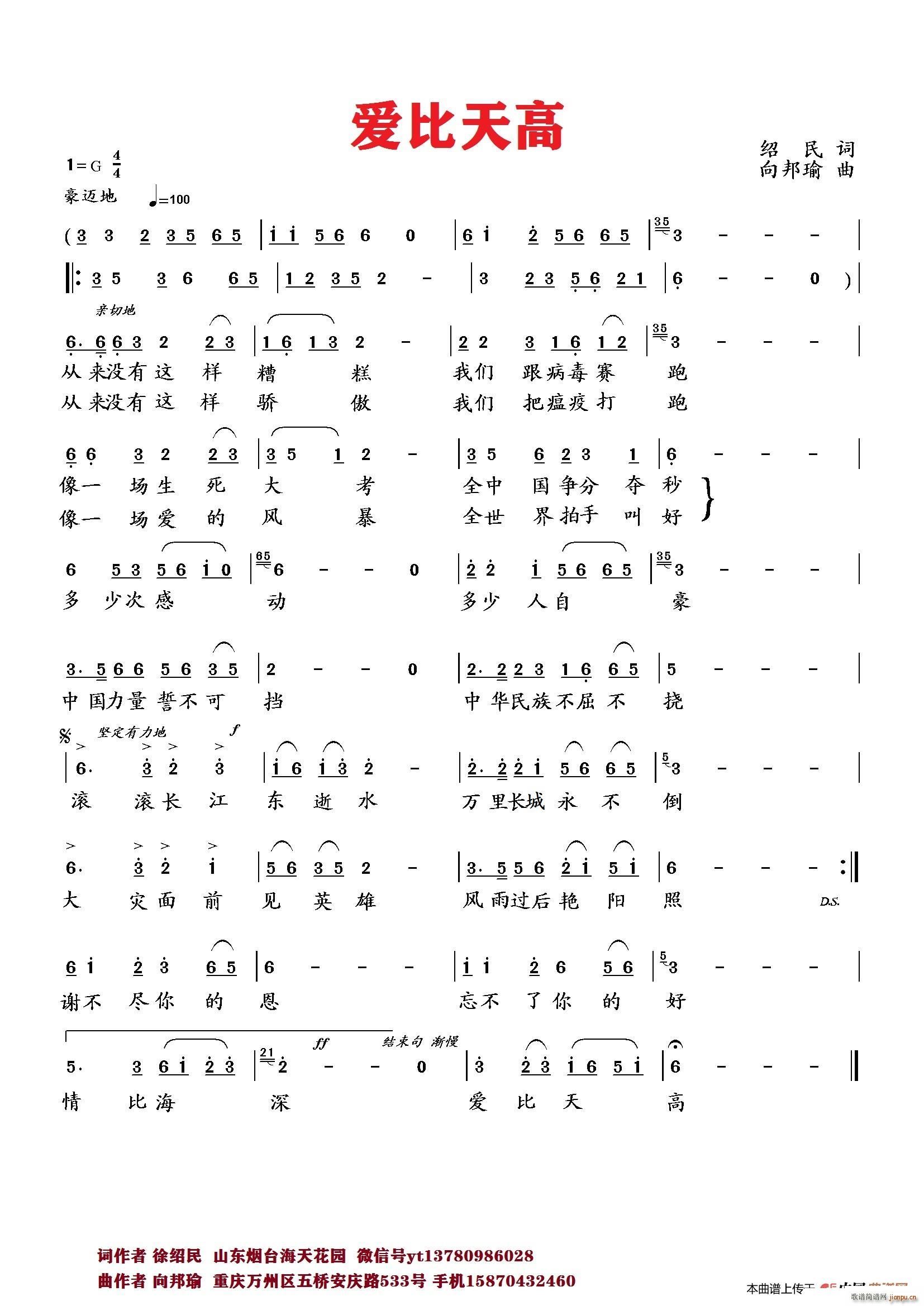向邦瑜   绍民 《爱比天高》简谱