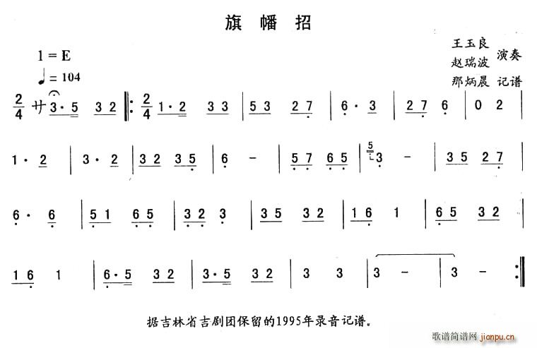 未知 《旗幡招—东北秧歌曲牌（二人转伴奏谱）》简谱