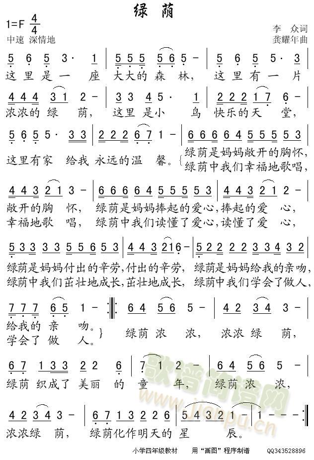 小学四年级音乐教材 《绿荫》简谱