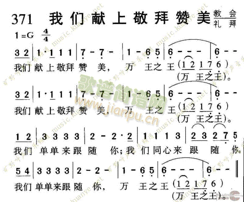 未知 《371我们献上敬拜赞美》简谱