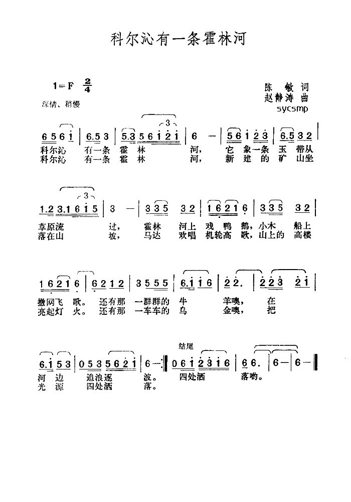 胡松华 《科尔沁有一条霍林河》简谱