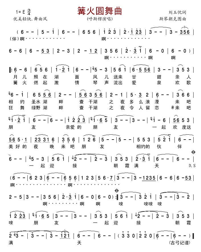 呼斯楞 《篝火圆舞曲》简谱