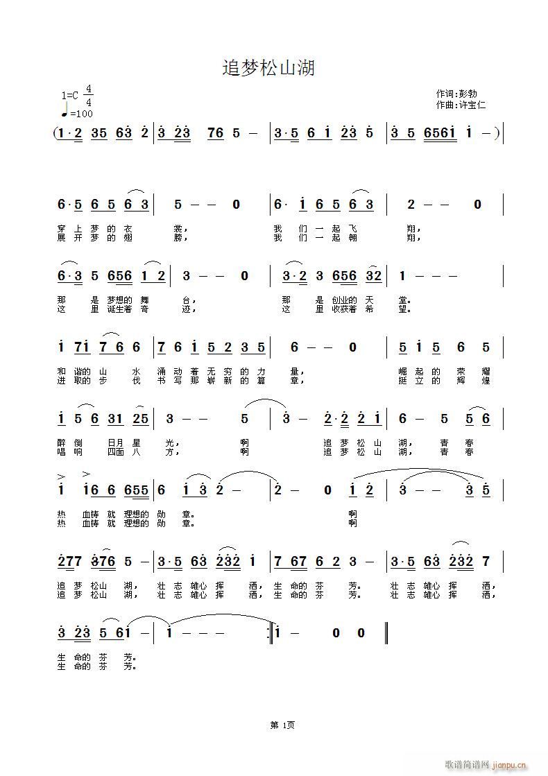 彭勃作 作 《追梦松山湖 作词 彭勃 作曲 许宝仁》简谱