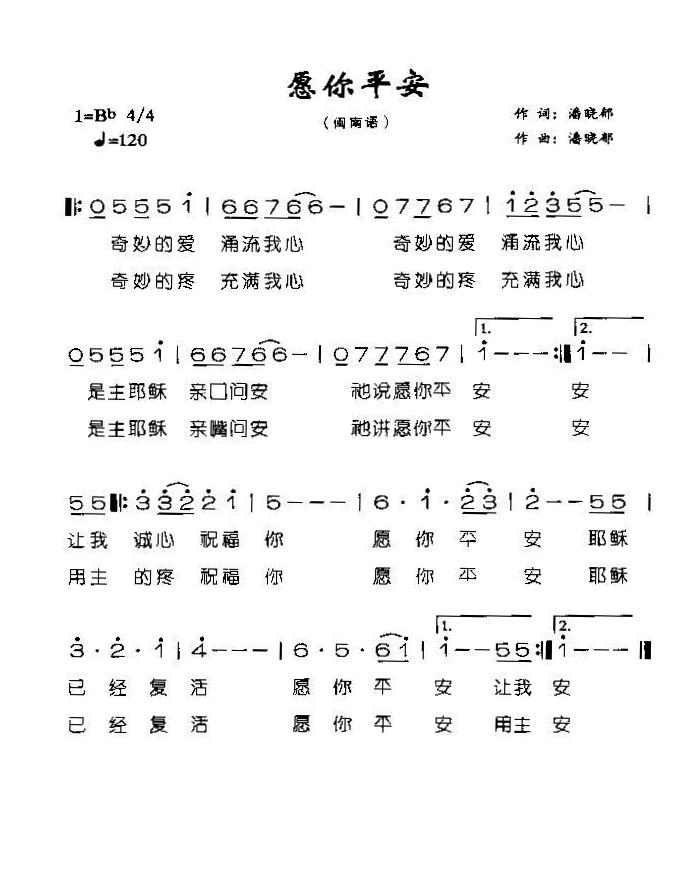 未知 《愿你平安（闽）》简谱