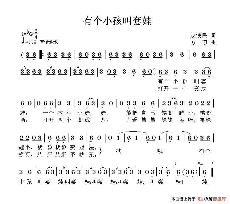 作词：赵铁民作曲：方翔 《有个小孩叫套娃》简谱