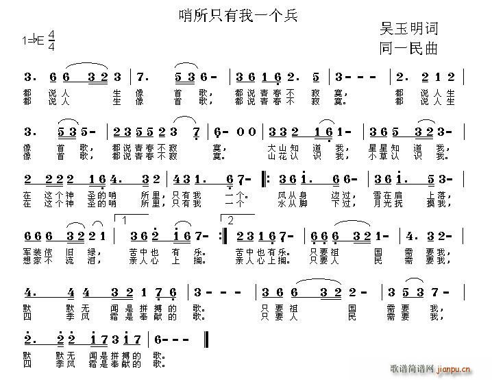 同一民 吴玉明 《哨所只有我一个兵》简谱