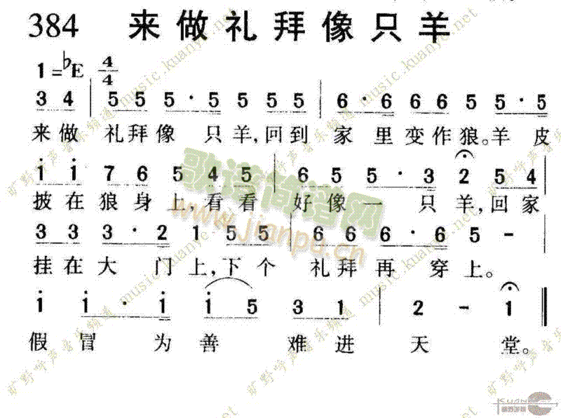 未知 《384来做礼拜像只羊》简谱