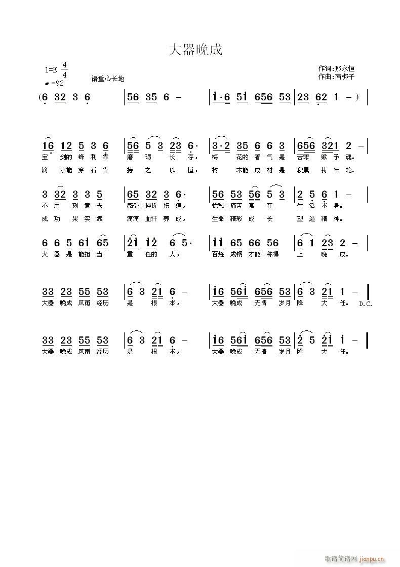 南梆子 那永恒 《大器晚成》简谱