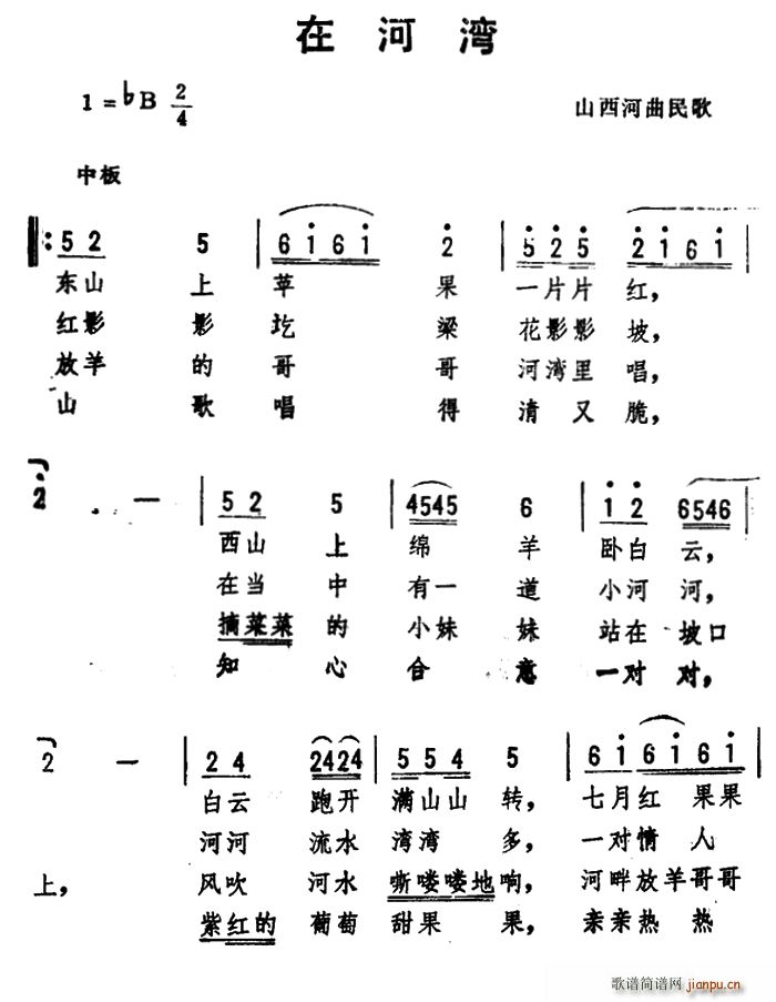 山西河 《在河湾 （山西河曲民歌?、劫夫编曲）》简谱