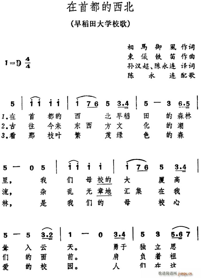 相马御风 《[日]在首都的西北（早稻田大学校歌）》简谱