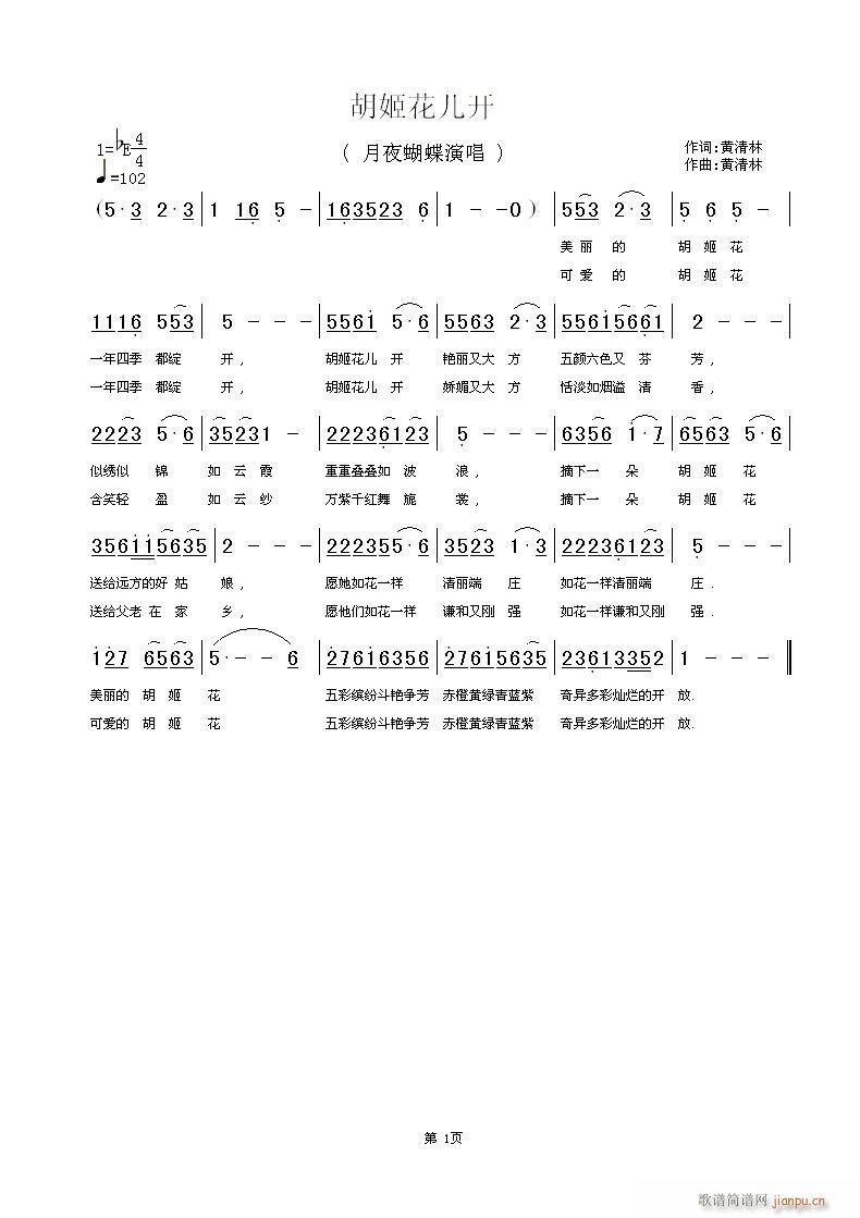请听月夜蝴蝶试唱＜胡姬花儿开＞黄清林 《请听月夜蝴蝶试唱＜胡姬花儿开＞黄清林曲（方翔修改）》简谱