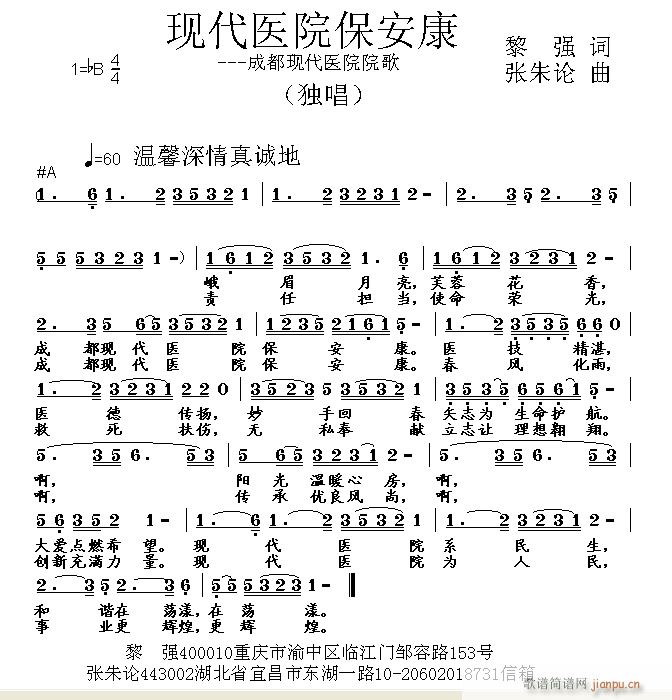 张朱论 黎强 《现代医院保安康 黎强 词 曲》简谱