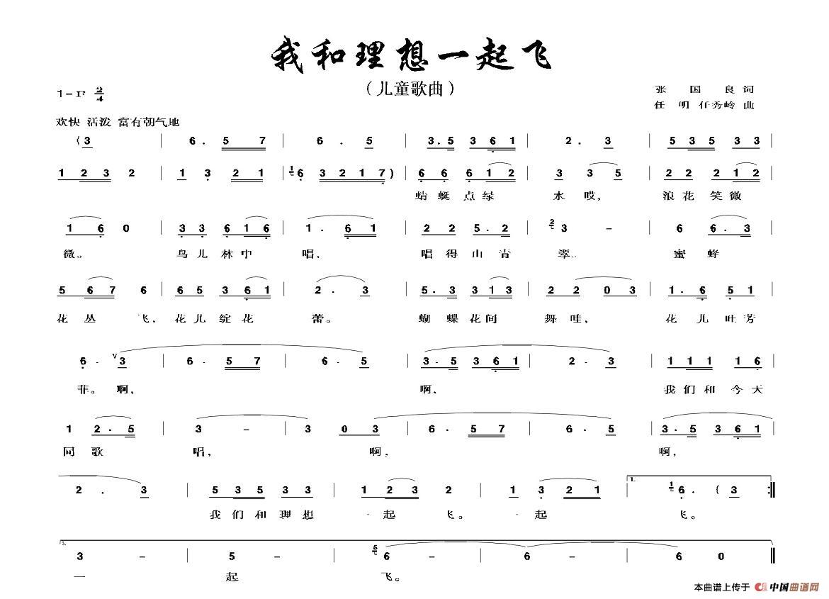 作词：张国良作曲：任明等 《我和理想一起飞》简谱