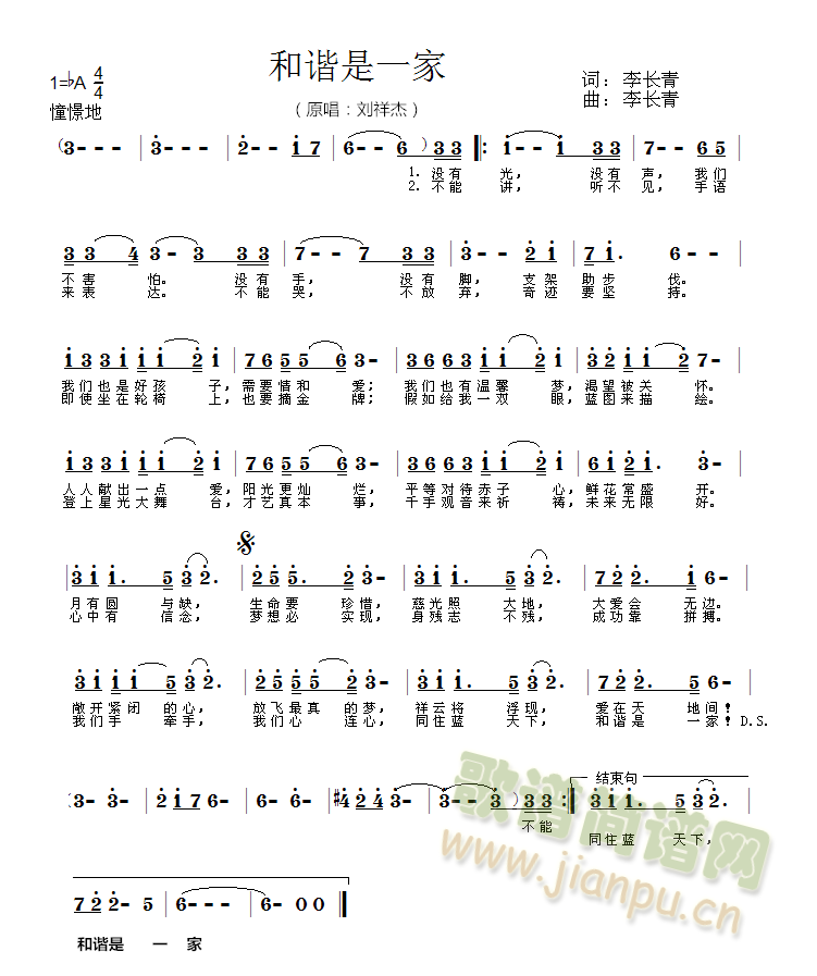 刘祥杰   谨以此歌来勉励所有有梦想的人儿，愿意用此歌呼吁全社会奉献爱心，邀请人们参与慈善公益事业，希冀社会消除歧视，关心弱势群体，救助贫困家庭，让那些心有梦想的贫困学子也能放飞梦想，温情满世界，和谐一家亲！ 《和谐是一家简谱》简谱