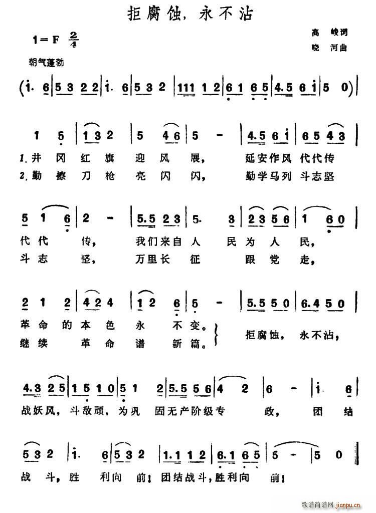 高峻 《拒腐蚀 永不沾》简谱