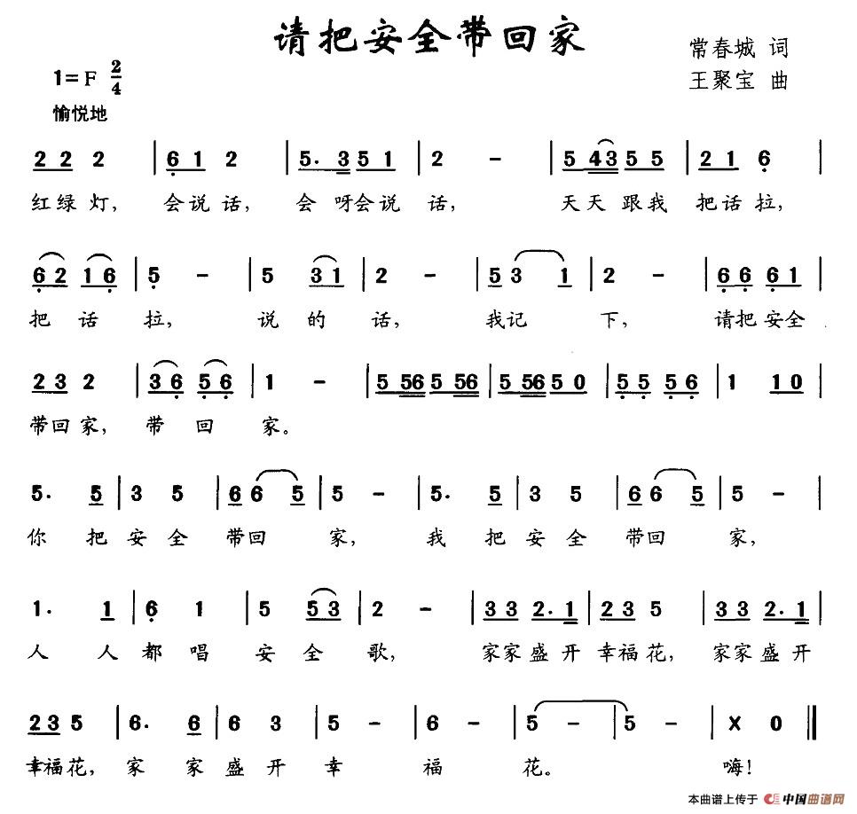 作词：常春城作曲：王聚宝 《请把安全带回家》简谱