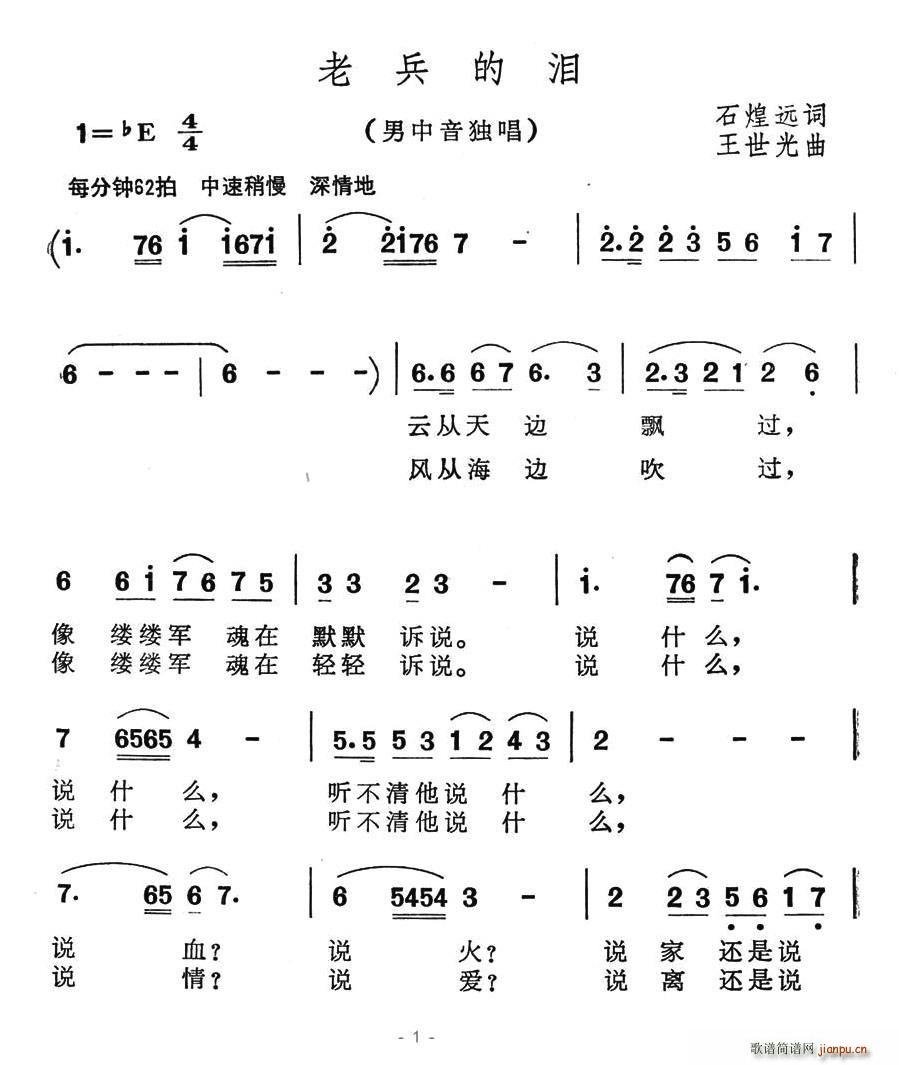 夏雪 石煌远 《老兵的泪》简谱