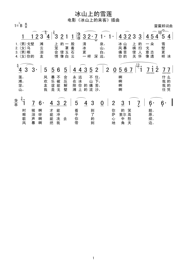 未知 《冰山上的雪莲》简谱