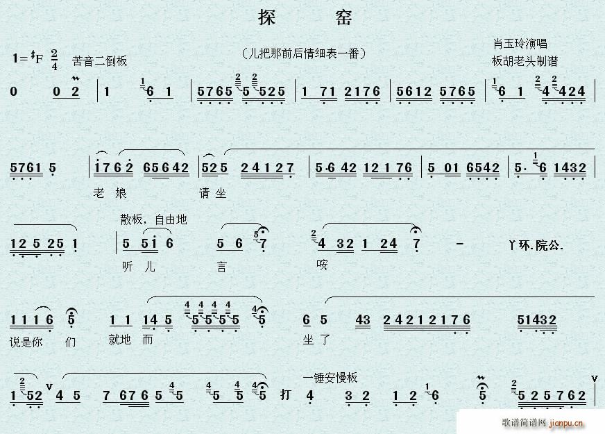 肖玉玲 《探窑》简谱