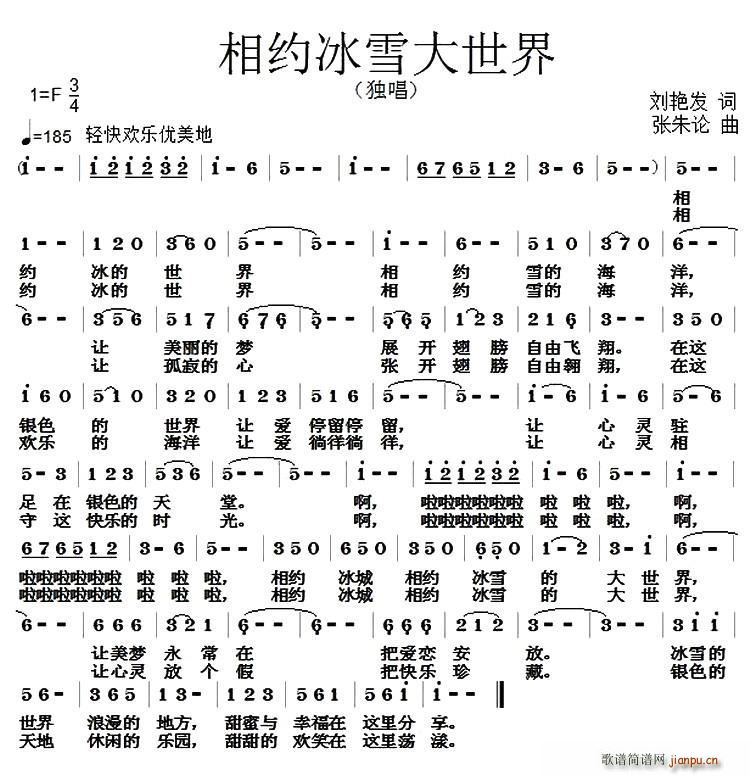 刘艳发 《相约冰雪大世界》简谱