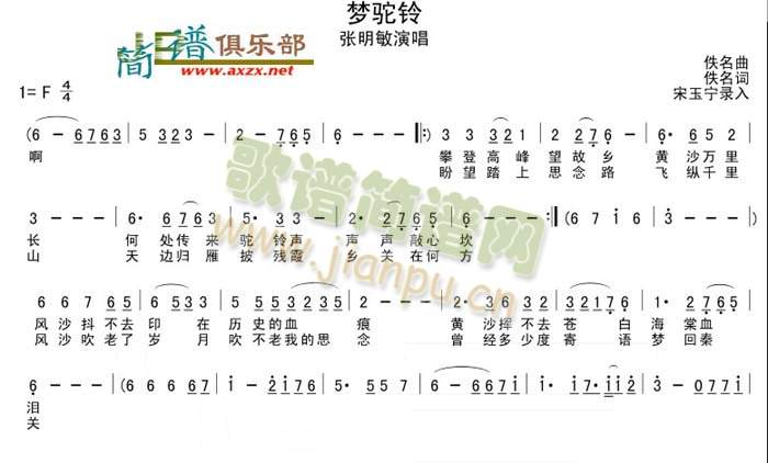 张明敏 《梦驼铃》简谱