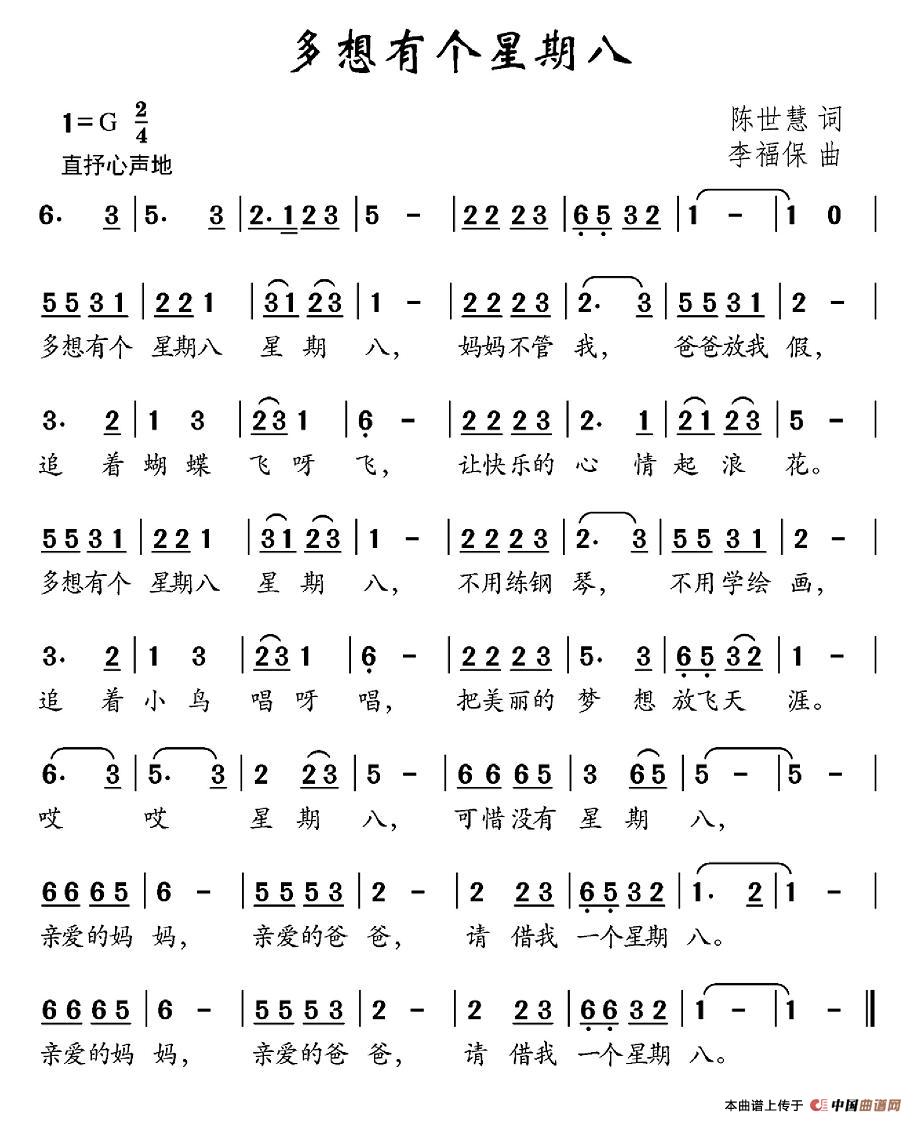 作词：陈世慧作曲：李福保 《多想有个星期八》简谱