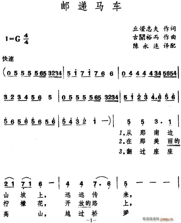 丘灯志夫 《[日]邮递马车（陈永连译配版）》简谱