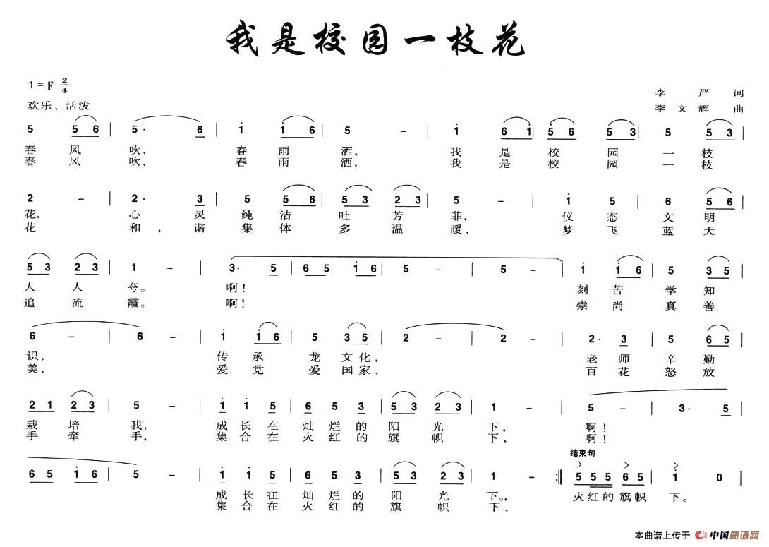 作词：李严作曲：李文辉 《我是校园一枝花》简谱