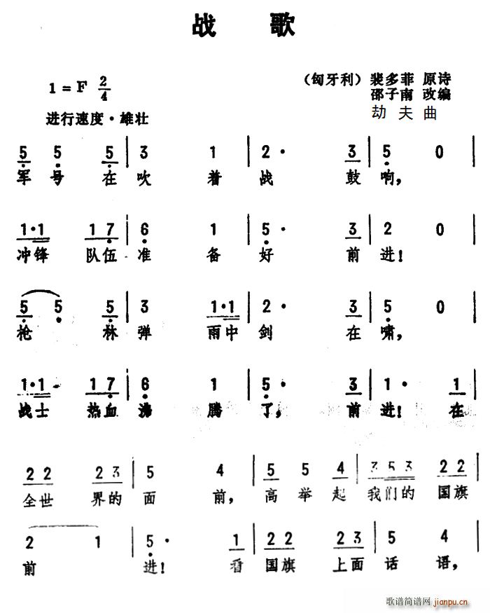 劫夫 《战歌（[匈牙利]裴多菲原诗、邵子南改词 劫夫曲）》简谱