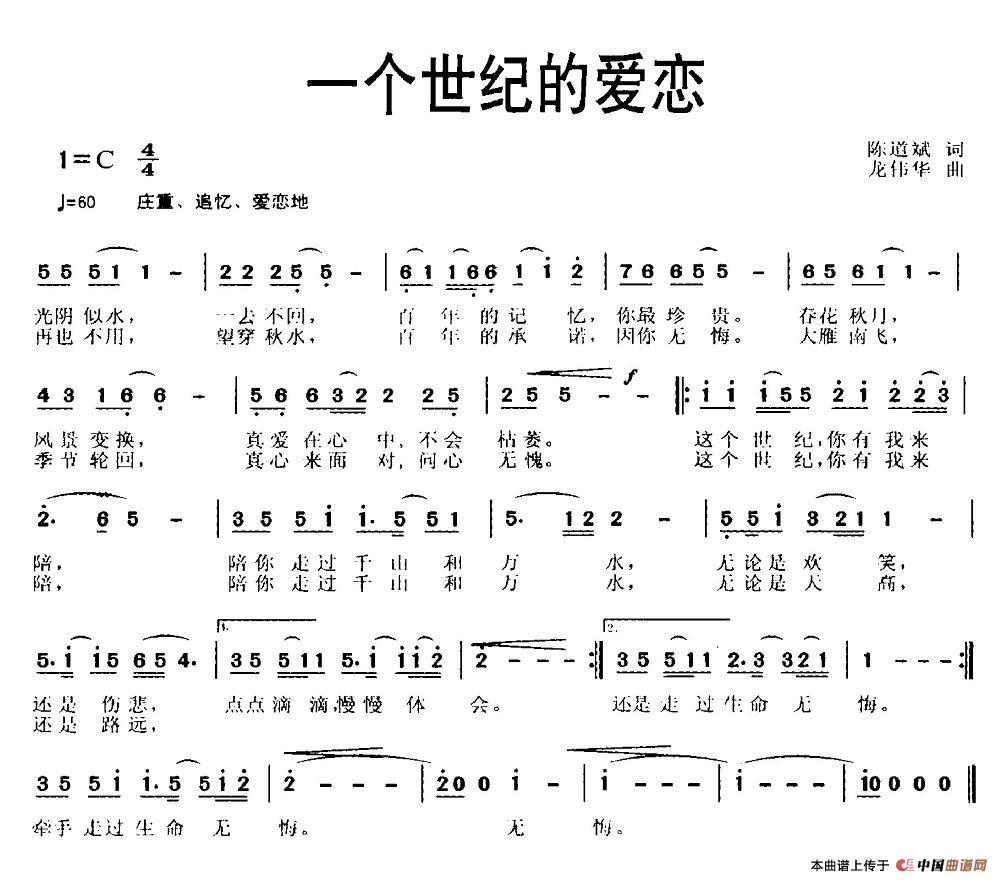 作词：陈道斌作曲：龙伟华 《一个世纪的爱恋》简谱