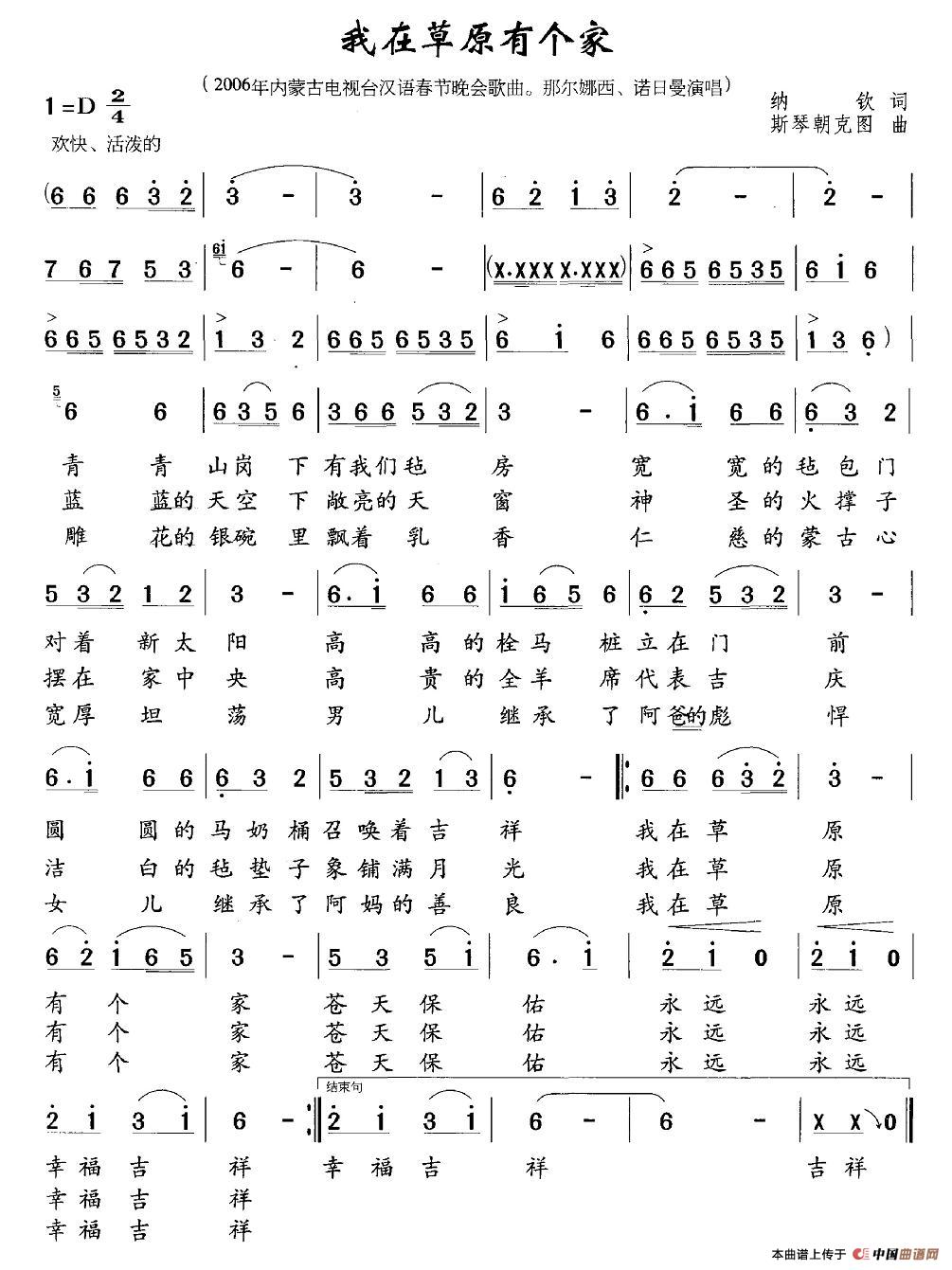 作词：纳钦作曲：斯琴朝克图 《我在草原有个家》简谱