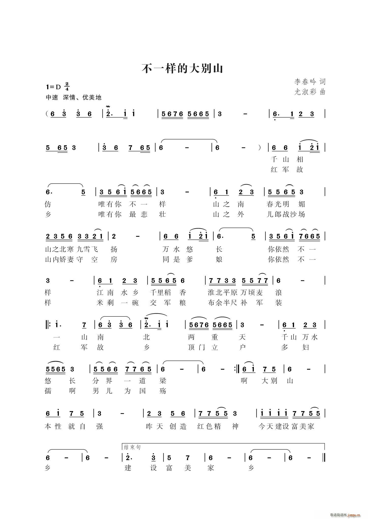 李春吟 《不一样的大别山》简谱